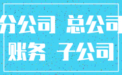分公司注销 总公司一直还挂有账