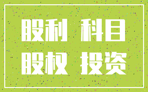 股利 科目_股权 投资