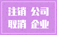 公司已经简易注销 工商局能否撤销