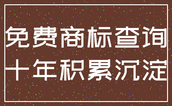 免费商标查询_十年积累沉淀