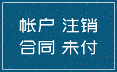 公司注销欠的房租