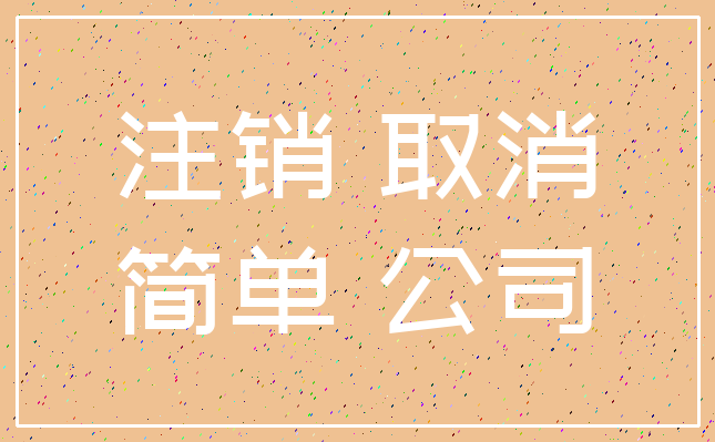 注销 取消_简单 公司