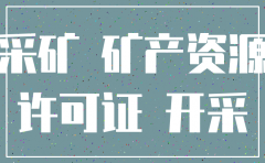 采矿公司注销