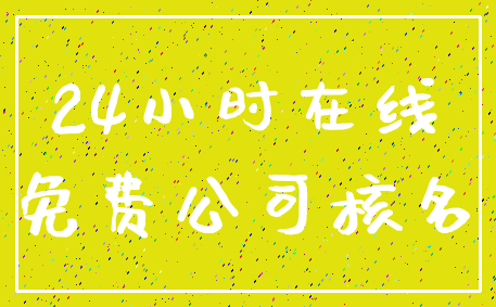 24小时在线_免费公司核名