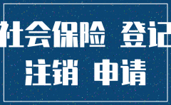注销公司欠社保