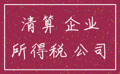 公司注销后发现有未清算财产
