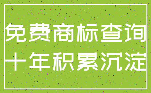 免费商标查询_十年积累沉淀