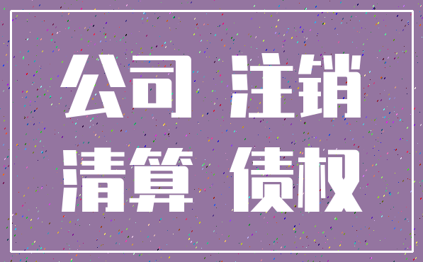 公司 注销_清算 债权