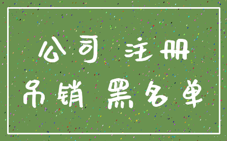 公司 注册_吊销 黑名单