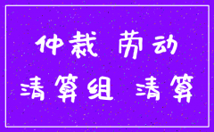 撤销仲裁申请中公司注销