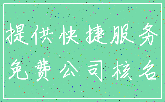 提供快捷服务_免费公司核名