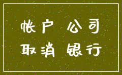 公司注销银行基本户需要注销吗
