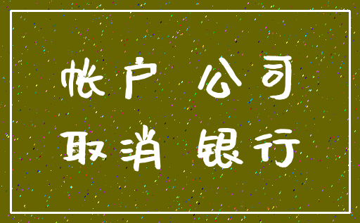 帐户 公司_取消 银行