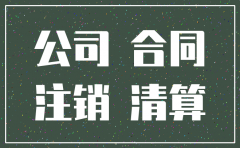 合同官司期间公司能否注销