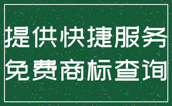 提供快捷服务_免费商标查询