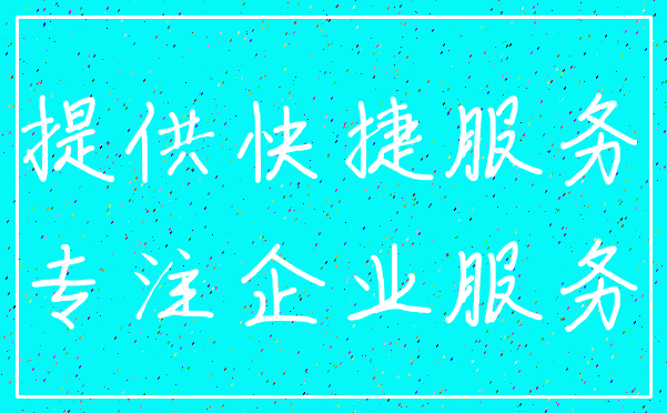 提供快捷服务_专注企业服务