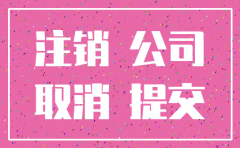 商贸有限公司注销需要哪些手续