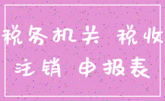 公司注销的还用年报么