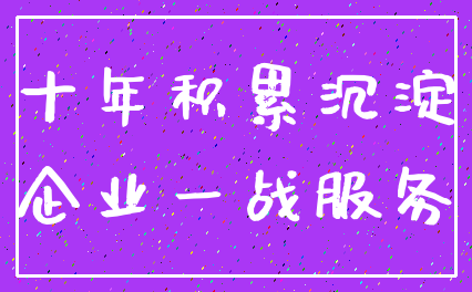 十年积累沉淀_企业一战服务