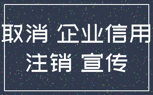 取消 企业信用_注销 宣传