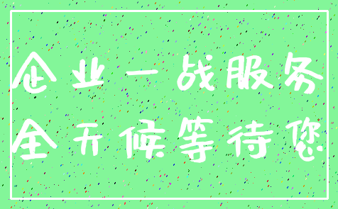 企业一战服务_全天候等待您