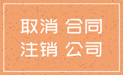 公司注销了签掉的合同怎么办