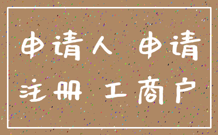 申请人 申请_注册 工商户