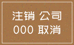 二人公司如何注销