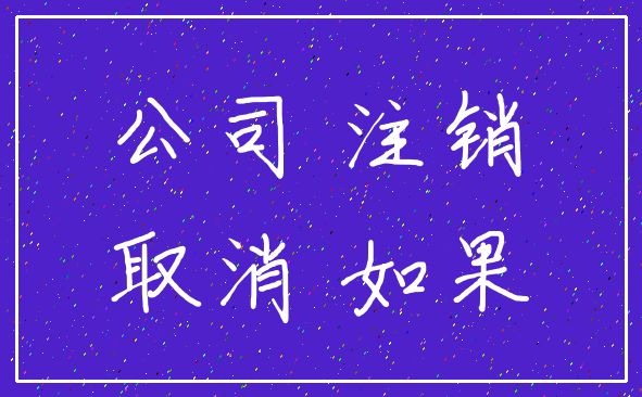 公司 注销_取消 如果