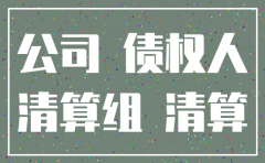 公司倒闭清算注销要多长时间