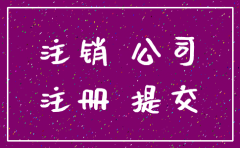 公司注销后是不是就万事大吉