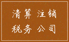 注销公司需要交税嘛