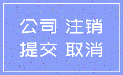 喂公司注销委托办理责任
