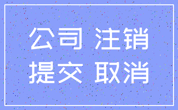 公司 注销_提交 取消