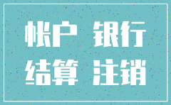 已注销的公司账号