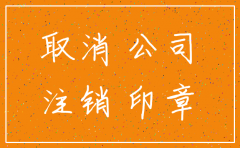 公司主动注销不