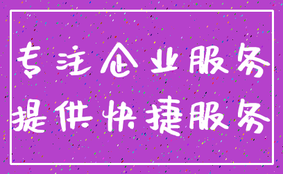 专注企业服务_提供快捷服务
