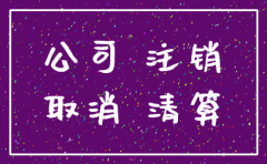 公司已注销仍以公司名义