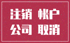 公司注销后多久银行注销