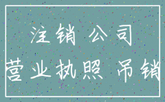 公司没用未注销后果