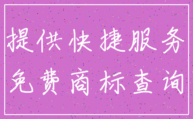 提供快捷服务_免费商标查询