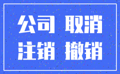 工商注销了公司就不存在了吗