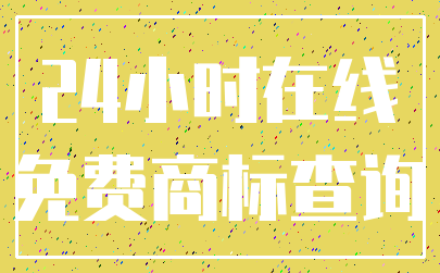 24小时在线_免费商标查询