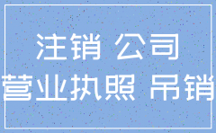 公司没用未注销后果