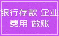 收到分公司注销收到银行存款