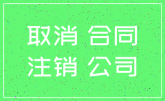 公司注销了签掉的合同怎么办