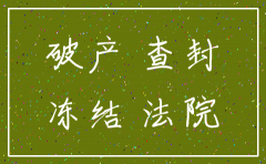公司账户查封可以注销吗