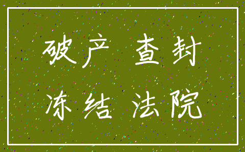 破产 查封_冻结 法院