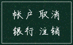 对公账户被注销对公司的影响吗