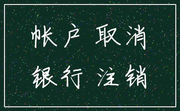 帐户 取消_银行 注销